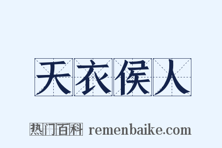 天衣侯人是什么意思的图片
